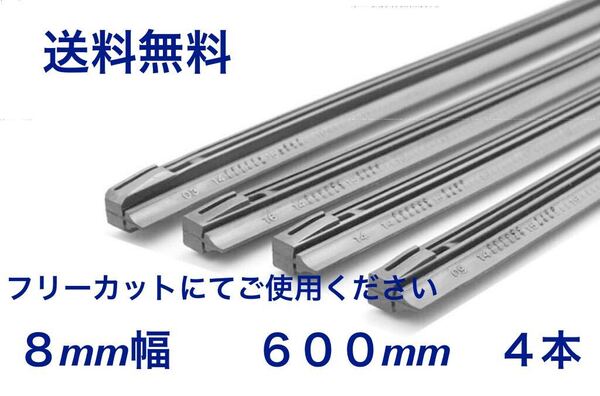 ワイパー 替えゴム 4本セット フリーカットサイズ 幅8mm長さ600mm 送料無料(まとめて 475 450 500 550 600 650 リヤワイパーゴム)
