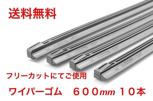 ワイパー 替えゴム 10本セット フリーカットサイズ 幅8mm長さ600mm 送料無料(セット まとめて 650 550 500 450 475 )