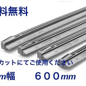 ワイパー 替えゴム 4本セット フリーカットサイズ 幅8mm長さ600mm 送料無料(まとめて 475 450 500 550 600 650 リヤワイパーゴム)