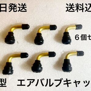 タイヤエアバルブ 6個セットL型 送料無料(PVR70 タイヤバルブステム 車用 L型エアバルブ セット バイク チューブレスまとめて 修理 )