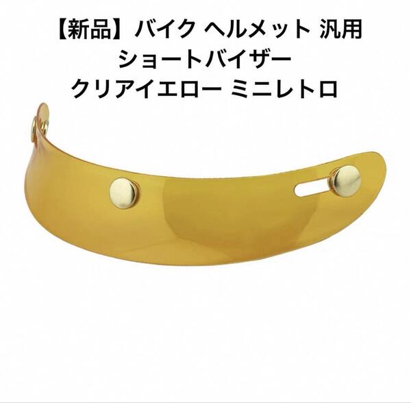 バイク ヘルメット 汎用 ショートバイザー クリアイエロー ミニレトロ (BELL BUCO ヴィンテージ ハーレー 世田谷ベース SR カブ )