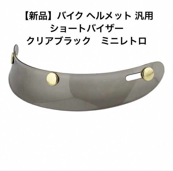 【おしゃれ】バイク ヘルメット用 ショートバイザー クリアブラック (ヴィンテージ ハーレー VMX BELL BUCO モトクロス 汎用品)