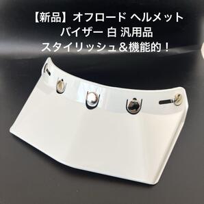 【新品】オフロード ヘルメット バイザー 白 汎用品 - スタイリッシュ&機能的 vmx スクランブラー モトクロス BELL BUCO HONDA