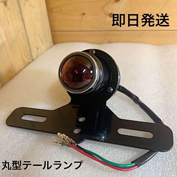 丸型テールランプ 社外品 送料無料(ボバー ハーレー カブ SR w650 エイプ XL カスタム 汎用 TW 250TR ホンダ ヤマハ スズキ ダックス)