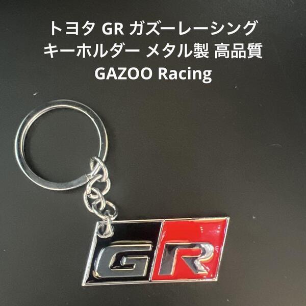 トヨタ GR ガズーレーシング キーホルダー メタル製GAZOO Racing (AE86 ヤリス カローラ レーシング 86 RC GT ZN )