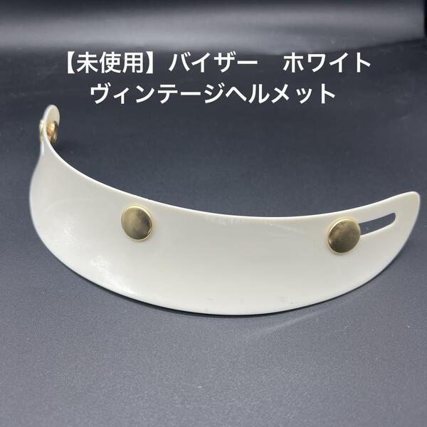 短ツバ バイザー ホワイト ヴィンテージヘルメット カスタムに(BELL BUCO VMX ハーレー SR カブ ショートバイザー 世田谷ベース)
