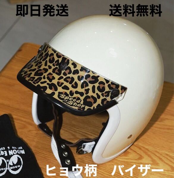 SPEED SHOP ヒョウ柄ヘルメットバイザー 送料無料 ヘルメット ハーフヘルメット(BELL BUCO 旧車 ビンテージ ジェットヘルメット CUB )