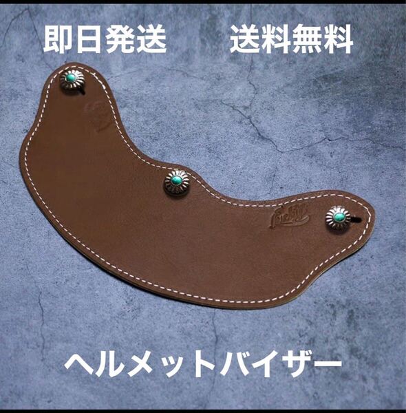 レザーバイザー ビンテージ 汎用 茶( BELL BUCO ジェットヘルメット vmx ハーレー ブコ tt&co 世田谷ベース チョッパー コンチョ)