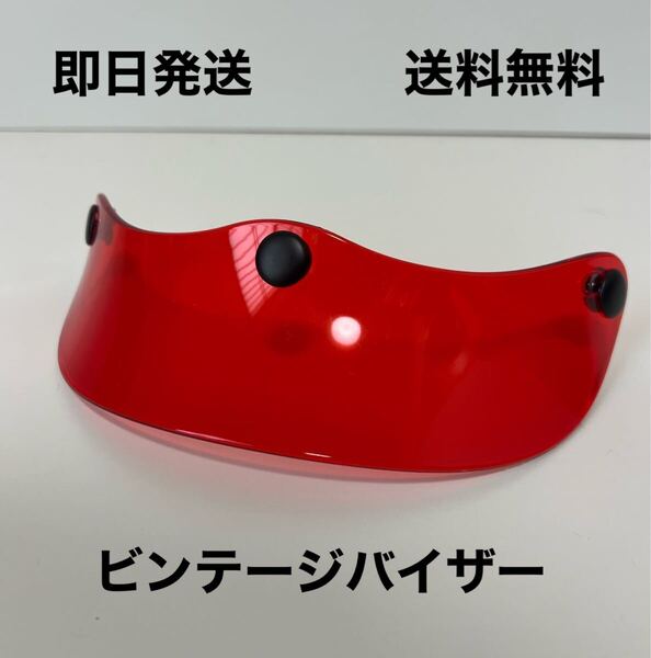 【クリアレッド・ヘルメットバイザー|ヴィンテージスタイル】BELL BUCO ハーレー vmx moto3 ナックル チョッパー 世田谷ベース ホンダ