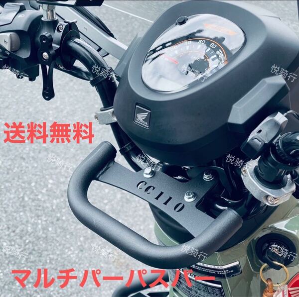 クロスカブ CC110用 JA60 マルチパーパスバー 送料無料 (マルチバー 多目的バー 多目的ブラケット 専用 ホンダ cub カブ 携帯ホルダー )