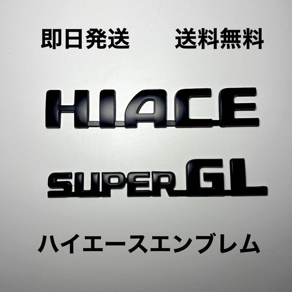 ハイエース HIACE エンブレム 2点セット マットブラック 新品未使用 送料無料 200 スーパーGL リア