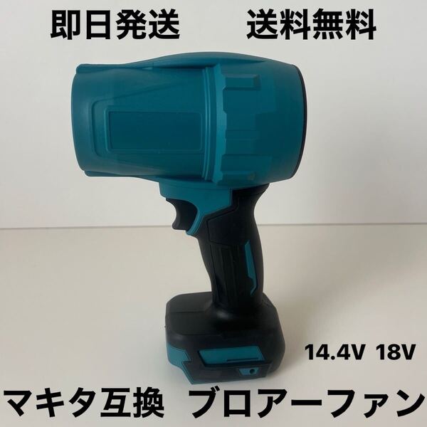 超強力1000W マキタ互換 ブロワーファン 送料無料 エアダスター ジェットブロアー 充電式ターボファン 洗車 ドライヤー 14.4V 18V ブロア
