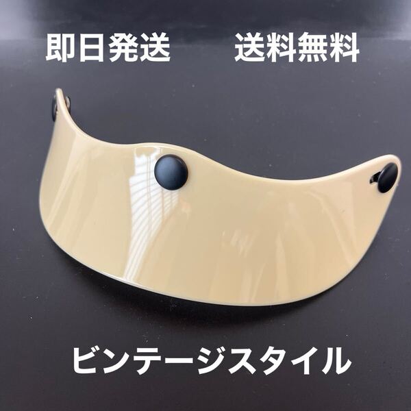 【アイボリー・ヘルメットバイザー|ヴィンテージスタイル BELL BUCO ハーレー vmx moto3 ナックル チョッパー 世田谷ベース ホンダ カブ