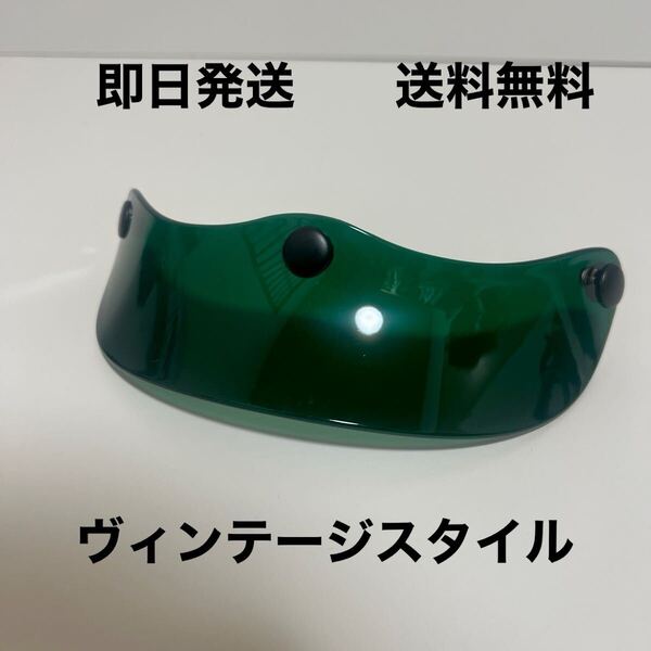 【クリアグリーン・ヘルメットバイザー|ヴィンテージスタイル】BELL BUCO ハーレー vmx moto3 ナックル チョッパー 世田谷ベース ホンダ