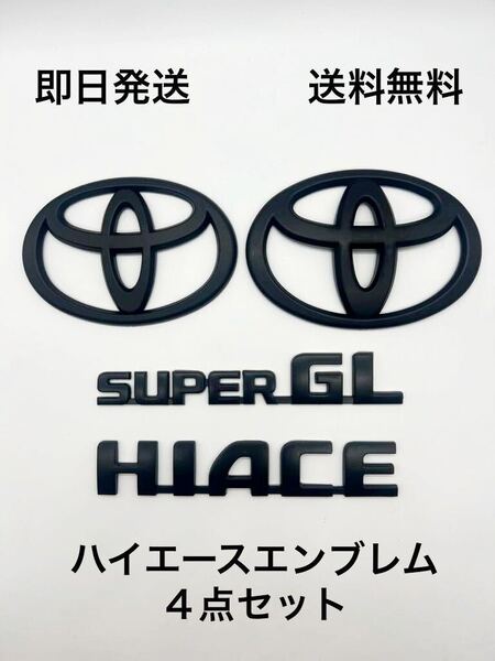 ハイエース エンブレム セット つや消し 黒 送料無料(マッドブラック200系 トヨタエンブレム 艶消し 前後セット 前後セット まとめて GL)