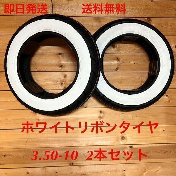 ホワイトリボンタイヤ2本セット 3.50-10 送料無料(ベスパ DAX シャリー ホワイトウォールタイヤ ダックス モンキー Dio ゴリラ ビーノ) )