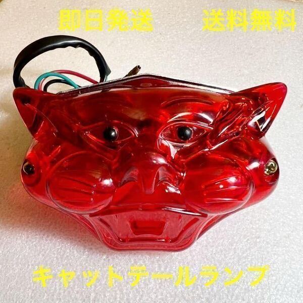 キャットテールランプ 送料無料 (ハーレー ビンテージ ボバー チョッパー カブ カスタム SR W650 社外品 ルーカス 世田谷ベース) )