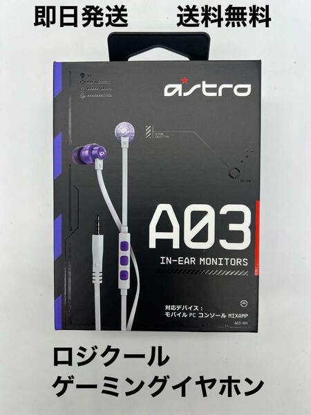 ロジクール ASTRO A03 ゲーミングイヤホン・新品未使用 送料無料 ASTRO A03 (アストロ A03 インイヤーモニター)