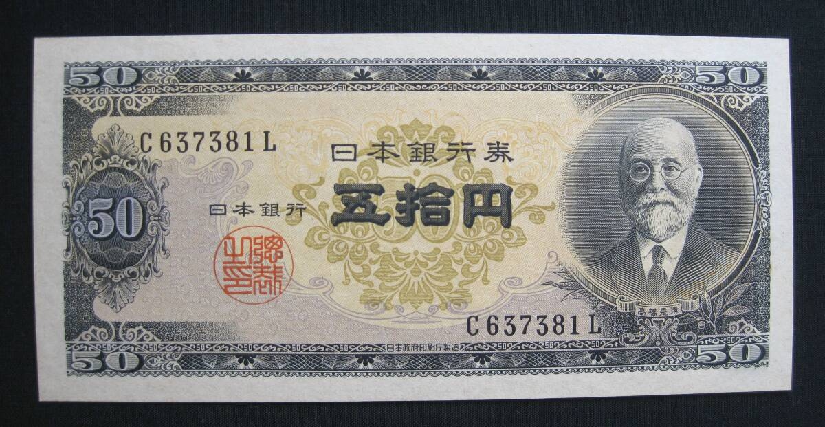 Yahoo!オークション -「高橋是清50円札」の落札相場・落札価格 Yahoo!オークション -「高橋是清50円札」の落札相場・落札価格