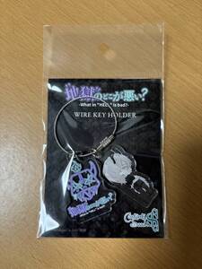 What in HELL is bad?~地獄のどこが悪い~ POP UP SHOP ワイヤーキーホルダー執事ver レヴィアタン