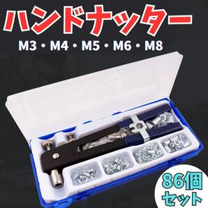 A117 ハンドナッター 86個セット ナット リベット 接合 ツール DIY ハンドリベッターセット 修理 工具