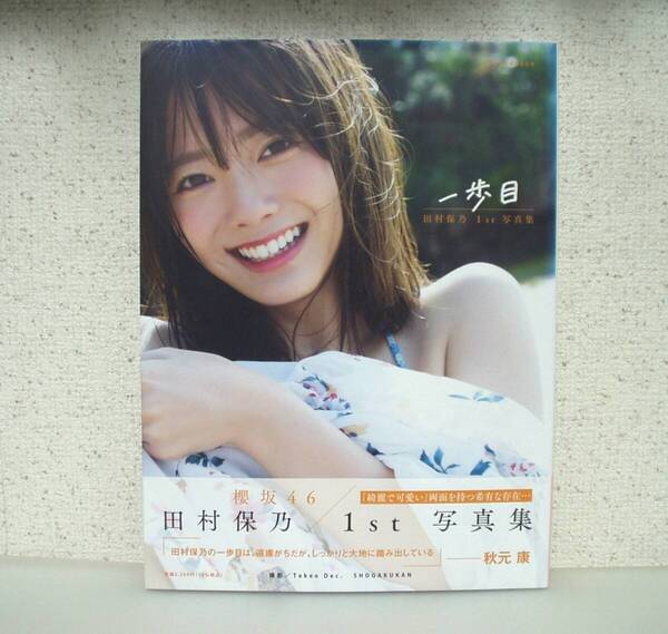 一歩目 田村保乃1st写真集 Takeo Dec./撮影 日焼けあり