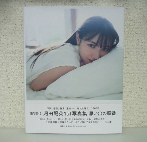 河田陽菜 写真集 思い出の順番