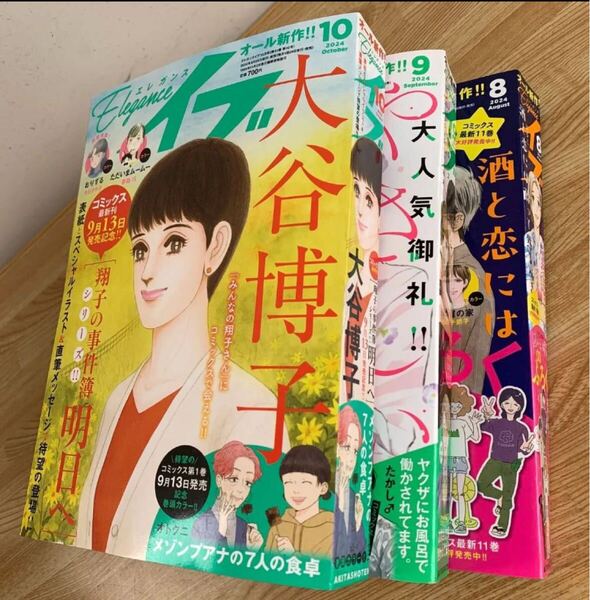 エレガンスイブ 2024年8月号、9月号、10月号 3冊セット