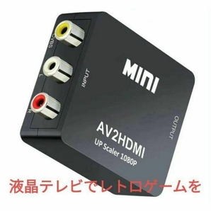 送料無料 未使用品 RCA to HDMI変換コンバーター AV to HDMI 変換器 AV2HD