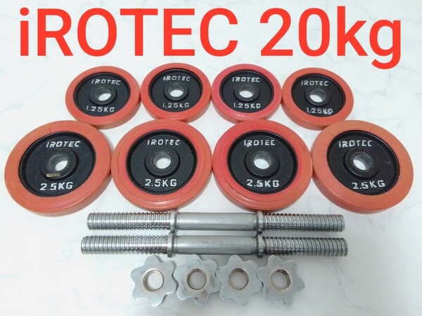iROTEC ラバー付 ダンベル プレート 1.25kg×4、2.5kg×4、シャフト2本 合計約20kg 筋トレ セット アイロテック #エ
