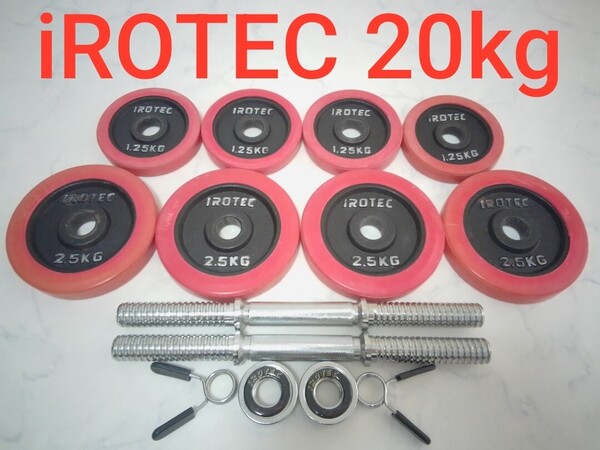 iROTEC ラバー付 ダンベル プレート 1.25kg×4、2.5kg×4、シャフト2本 合計約20kg 筋トレ セット アイロテック #エ