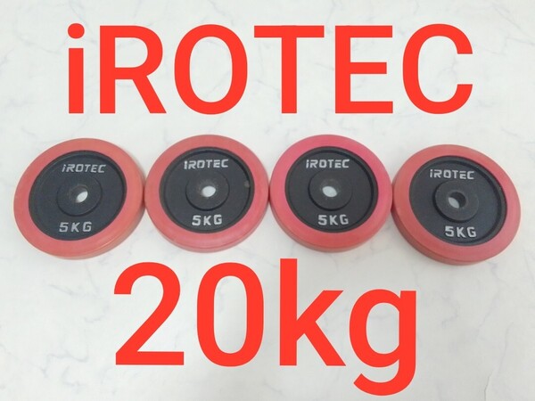 アイロテック iROTEC ラバー付 ダンベル 5kg×4枚 合計約20kg セット プレート 筋トレ バーベル ① #エ