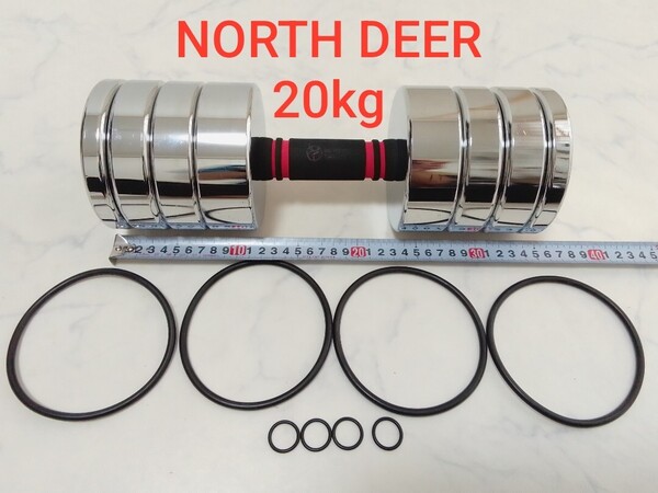 NORTH DEER ノースディア 可変式ダンベル 約20kg セット クロームダンベル ① #エ
