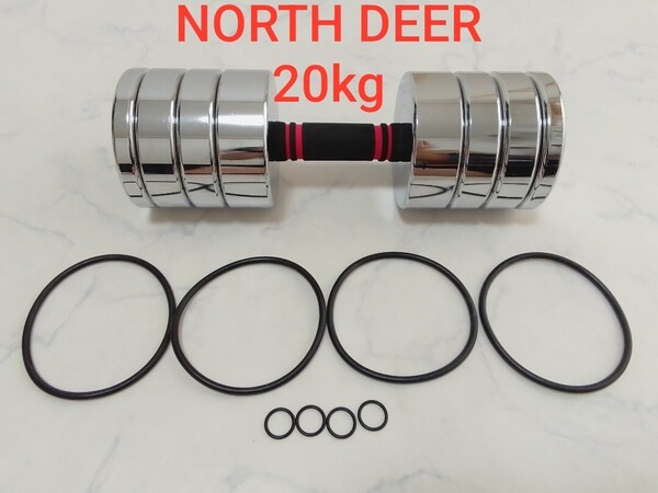 NORTH DEER ノースディア 可変式ダンベル 約20kg セット クロームダンベル ② #エ
