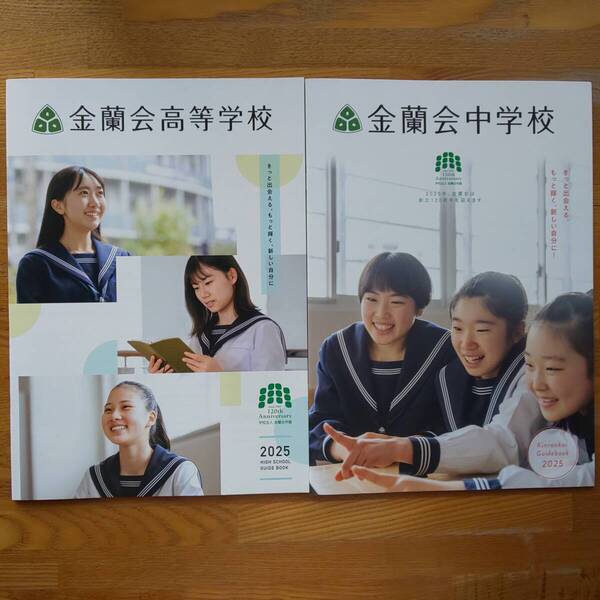 金蘭会中学校・高等学校 2025年4月入学 学校案内 パンフレット