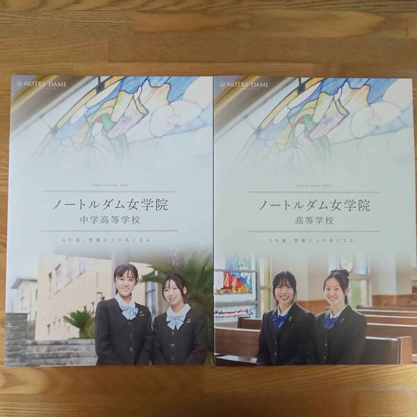 ノートルダム女学院中学校・高等学校 2025年4月入学 学校案内 パンフレット