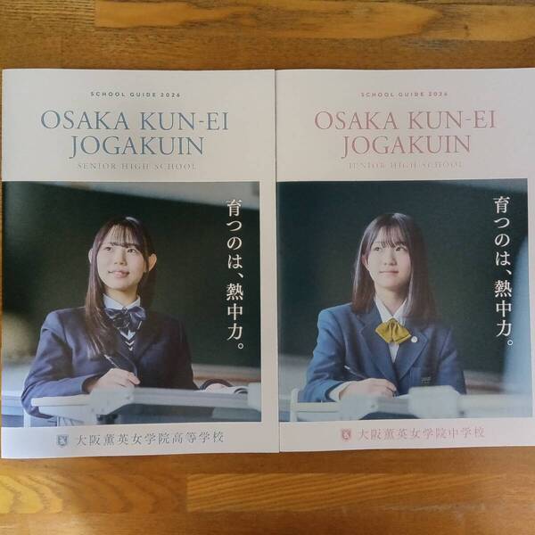 大阪薫英女学院中学校・高等学校 2026年4月入学 学校案内 パンフレット