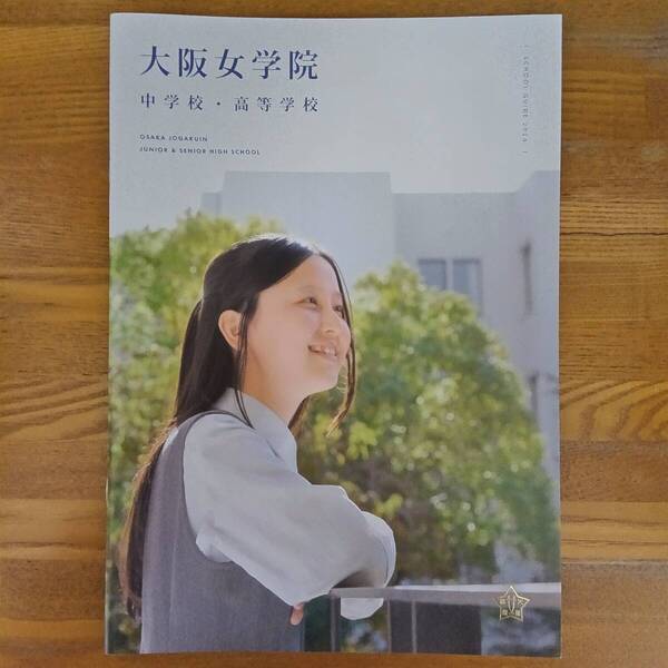 大阪女学院中学校・高等学校 2026年4月入学 学校案内 パンフレット