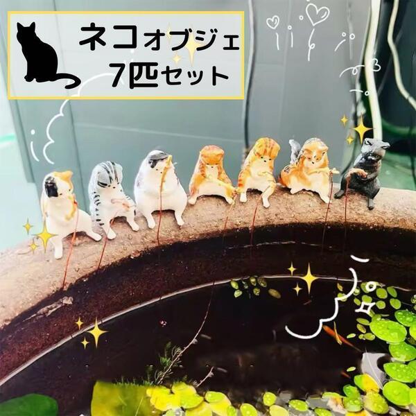 ネコ 釣り 7匹セット トイカプセル釣り置物可愛い 猫 ねこ アクアリウム