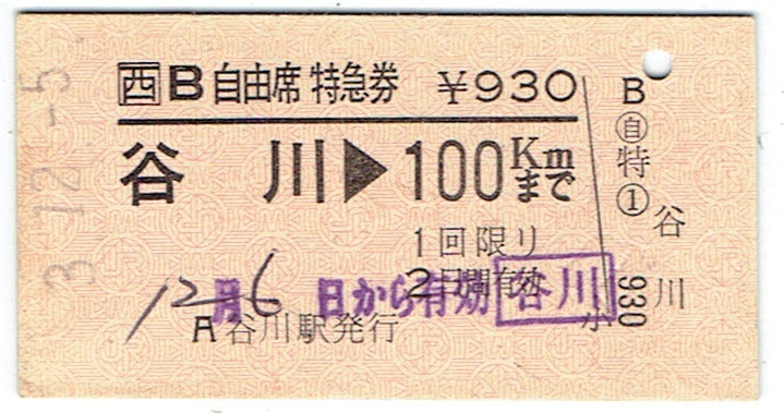 2025年最新】Yahoo!オークション - 特急券(硬券 コレクション用