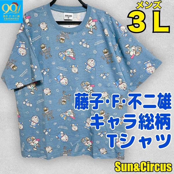 メンズ大きいサイズ3L 藤子F不二雄 生誕90周年 キャラ総柄 Tシャツ 青