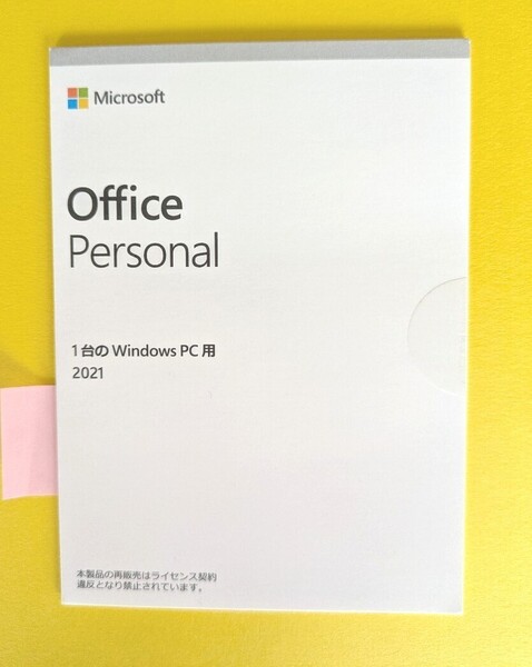 新品 未開封 正規品 Microsoft Office Personal 2021 OEM版