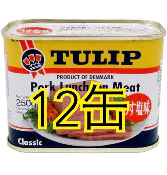 チューリップポーク 12缶 (うす塩味)ポークランチョンミート