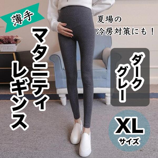 マタニティレギンス XL ダークグレー 薄手 マタニティ 妊婦レギンス 冷え対策