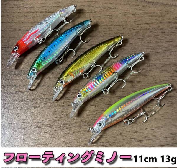 5本セット フローティングミノー マグネット重心移動 シーバス ヒラメ マゴチ 青物 長さ:110mm・重量:13g