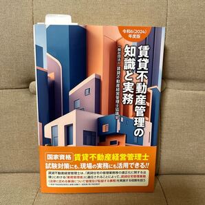 【賃貸不動産経営管理士】令和6(2024)年度版 賃貸不動産管理の知識と実務【送料無料】