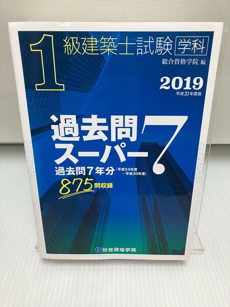 平成31年度版 2019年 1級建築士試験学科過去問スーパー7