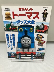 きかんしゃトーマス・グッズ大全