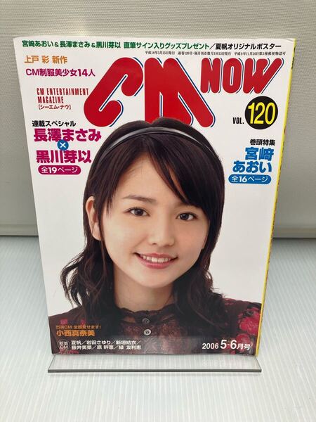 CM NOW VOL.120 表紙:長澤まさみ シーエムナウ/CM情報誌/コマーシャル本/CMNOW/アイドル雑誌/週刊プレイボーイ/明星/平凡/GORO