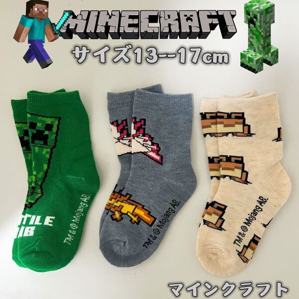 マインクラフト 男女兼用 マイクラ ソックス 靴下 3足組み 13-17cm